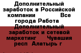 Дополнительный заработок в Российской компании Faberlic - Все города Работа » Дополнительный заработок и сетевой маркетинг   . Чувашия респ.,Алатырь г.